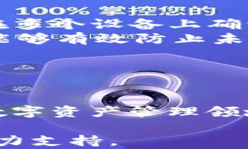 
tpWallet的赚钱模式揭秘：如何实现资产增值与收益最大化

tpWallet, 赚钱模式, 数字资产/guanjianci

在当今数字化的时代，越来越多的人开始关注数字资产的管理与增值。在这一背景下，tpWallet作为一款新兴的数字钱包，逐渐吸引了大量用户的目光。本文将深入探讨tpWallet的赚钱模式，帮助用户更好地理解该平台如何实现资产增值，赚取收益。通过对tpWallet各项功能的分析，用户能够清晰地了解到如何利用该平台的优势进行财富管理。我们将围绕这一主题，回答五个相关问题，为大家提供更全面的解读。

tpWallet的基本概述
tpWallet是一款集成多种数字资产管理功能的钱包应用，支持用户管理加密货币、数字资产以及参与去中心化金融（DeFi）项目。随着区块链技术的不断发展，tpWallet不仅提供安全的资产存储方案，还通过可参与的投资项目和收益机制吸引用户。它的赚钱模式涵盖了资产存储、收益增值、参与金融协议等多个方面。通过简化用户操作流程，tpWallet允许用户轻松进行资金管理与资产增值操作。

问题一：tpWallet是如何实现收益的？
tpWallet的收益模式主要通过几种方式实现。首先，平台支持用户将数字资产存入稳定币储蓄账户，通过提供流动性或参与借贷，用户可以获取相应的利息收入。这种方式在DeFi生态系统中非常流行，用户只需将他们的资产锁定在平台上，就能获得利息回报。
其次，tpWallet还提供了多种投资方案，允许用户参与各类项目投资、收益农场和流动性池（Liquidity Pool）。这些项目通常会提供高于传统投资渠道的收益，但也伴随着一定的风险。用户需要根据自己的风险承受能力选择合适的产品。通过参与这些项目，用户能够实现资产增值。
此外，tpWallet还与多家加密货币交易所进行合作，实现资产的便捷交易和兑换。交易过程中可能产生的手续费以及兑换差价，都是用户收益的一部分。总的来说，tpWallet的收益模型多元化且灵活，适合不同风险偏好的用户。

问题二：用户在tpWallet中如何存储和管理资产？
tpWallet提供了简洁易用的界面，使得用户可以轻松存储和管理多种数字资产。用户在创建账户时，会生成一组独一无二的私钥以及助记词，这些信息是用户资产安全的基础。务必妥善保管好这组信息，避免因私钥丢失导致资产无法找回。
在资产管理方面，tpWallet支持多种加密货币，包括主流的比特币、以太坊、稳定币等。用户可以通过简单的操作，将不同种类的资产转入钱包，并随时查询资产余额。此外，tpWallet还提供了资产交易、兑换和转账功能，确保用户能够方便地管理他们的资金。
更值得一提的是，tpWallet具备安全防护机制，比如多重签名和双重验证等，提升了资产的安全性。用户可以通过设定交易密码和启用安全锁等措施，进一步保障自身资产的安全。

问题三：tpWallet的用户界面和使用体验如何？
tpWallet在用户界面设计上，注重简洁、直观的操作体验。无论是新手用户还是有经验的数字资产投资者，都能快速上手。钱包界面清晰展示用户的资产状况，包括余额、收益、历史交易记录等，使用户能够实时掌握资产动态。
在使用过程中，tpWallet还提供了丰富的功能模块，如资产转账、交易历史查询、投资项目参与等。每个功能模块都有详细的指导提示，用户可根据提示进行操作。这种人性化的设计，大大降低了用户的学习成本。
为了用户体验，tpWallet还致力于提升交易速度和安全性。在后台系统中，tpWallet采用先进的技术架构，确保交易的快速处理与高效执行。此外，由于支持多种支付方式，用户能够方便地完成充值和提现，增加了使用的便捷性。

问题四：tpWallet如何保障用户资金的安全性？
资金安全一直是用户最为关心的问题之一，tpWallet在这方面采取了多项措施。首先，tpWallet采用行业领先的加密技术，对用户的敏感信息和交易数据进行加密存储，减少数据泄露的风险。
其次，在资产存储上，tpWallet支持冷钱包和热钱包相结合的方式。热钱包用于日常交易，方便用户随时访问，而冷钱包则用于存储大额资产，保障资金安全。此外，tpWallet提供多重签名功能，用户需在多个设备上确认交易，进一步降低了资产被盗的风险。
在防范安全漏洞方面，tpWallet不断进行系统更新和漏洞修复，确保系统始终处在一个安全的状态。同时，为了提升资金安全性，建议用户启用双重认证在进行敏感操作前，提供额外的身份验证，这样能够有效防止未授权访问账户。

问题五：tpWallet在市场上的竞争优势何在？
tpWallet在数字资产管理领域具备多方面的竞争优势。首先，平台功能丰富，除了基本的资产存储和转账，用户还可以参与高收益的投资项目，丰富了投资选择，令用户的资产增值潜力更大。
其次，tpWallet的用户体验经过精心设计，界面友好且易用，特别适合新手用户。此外，提供多语言支持，使得不同国家和地区的用户都能够无障碍使用。
最后，市场营销策略的成功也是tpWallet的一大优势。通过与多个合作伙伴的策略联盟，tpWallet能够快速扩展用户基础，并不断推出新的优质产品。这一切都使得tpWallet在竞争中脱颖而出，成为数字资产管理领域的重要玩家。

作为一款创新的数字钱包，tpWallet结合了用户需求与市场趋势，提供多样化的赚钱模式与资产管理方案。希望通过本文，能够帮助用户更深入地了解tpWallet的优势与潜力，为资产增值之路提供有力支持。