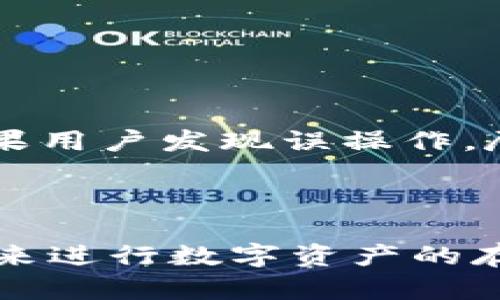 比特派钱包收币TRX：安全便捷的数字资产管理

比特派钱包, TRX, 数字资产/guanjianci

## 比特派钱包简介

在数字资产日益普及的今天，选择一款安全、便捷的数字钱包显得尤为重要。比特派钱包，作为一款备受欢迎的数字资产管理工具，以其安全性能和用户友好界面，吸引了大量用户的注意。在众多的数字货币中，TRX（波场币）是一个备受投资者青睐的资产。本文将深入探讨比特派钱包如何收取TRX，以及与之相关的多个问题。

## 什么是比特派钱包？

比特派钱包是一款多合一数字钱包，支持多种虚拟货币的存储、交易和管理，其最大的特点是安全、便捷。用户可以通过手机应用在任何地点轻松管理自己的数字资产。比特派钱包采用了先进的加密技术，以确保用户的资金安全，同时提供了良好的用户体验，适合各类用户，包括新手和资深投资者。

## TRX及其应用

TRX是波场网络的原生数字资产，旨在构建去中心化的应用平台。通过波场网络，开发者可以创建各种类型的去中心化应用（DApps），并通过TRX进行交易。TRX在数字货币市场上占据了一席之地，并且由于其快速的交易速度和低手续费，受到广泛应用。

## 如何在比特派钱包中收取TRX？

收取TRX在比特派钱包中非常简单，以下是详细的步骤：

### 第一步：下载并安装比特派钱包

首先，用户需要在其手机应用商店（如苹果App Store或Android Google Play）搜索并下载比特派钱包。安装完成后，打开应用并进行注册，用户需要提供一些基本信息以创建账户。

### 第二步：创建钱包

注册后，用户需创建一个新钱包，按提示设置安全密码和备份助记词。务必将助记词妥善保存，因为这是恢复钱包的唯一凭证。

### 第三步：选择收币功能

成功创建钱包后，用户可以选择“收款”或“收币”功能，界面将提示用户选择要接收的资产。在此选择TRX作为收款选项，并生成接收地址。

### 第四步：分享钱包地址

生成的TRX接收地址可以通过复制链接或二维码的方式分享给发送方。他们只需将TRX发送到该地址即可。

## 比特派钱包的安全性如何？

比特派钱包的安全性非常重视，采用了多种技术手段来保护用户资产安全。首先，钱包采用了冷钱包技术，将大部分资产存储在不与互联网连接的环境中，大大降低了黑客攻击的风险。其次，用户的私钥仅存储在本地，避免了在线盗窃的可能。此外，比特派钱包还支持多重签名功能，进一步保障用户资产的安全性。

## 比特派钱包的优缺点

### 优点

1. **用户友好**：比特派钱包的界面简单易用，适合各级用户。
2. **多币种支持**：可以存储多种类型的数字货币，方便资产管理。
3. **安全性能高**：采用多种加密技术和冷存储方式来保护用户资金。

### 缺点

1. **依赖网络**：虽然钱包自身安全，但在网络环境下进行交易仍有风险。
2. **技术门槛**：对于一些技术小白来说，初始设置可能有一定难度。
3. **市场竞争激烈**：其他数字钱包也不断提升安全性和功能，使得用户选择变得复杂。

## 用户在使用比特派钱包收TRX时可能遇到的问题

### 问题一：如何找回丢失的助记词？

#### 解答

丢失助记词可能导致用户无法访问自己的钱包，这是相当严重的问题。因此，建议用户在创建钱包时，务必将助记词备份在多个安全的地方。如果用户风险意识较强，也可以考虑使用安全的密码管理软件来存储助记词。一旦助记词丢失，找回的可能性几乎为零，因此定期检查助记词的安全性和保存状况至关重要。

### 问题二：如何提高比特派钱包的安全性？

#### 解答

提高比特派钱包安全性的措施有很多，首先，用户应该使用强密码，并定期修改。其次，启用两步验证功能，给账户增加一层保护。此外，用户还应该定期更新比特派钱包的应用程序，以确保使用最新的安全补丁。最后，尽量在安全的网络环境下进行交易，避免在公共Wi-Fi环境下使用钱包。

### 问题三：如何确认TRX是否成功到账？

#### 解答

用户在比特派钱包中可以查看交易记录，确认TRX是否到账。发送方在发送交易后，通常会收到一个交易ID，用户可以通过波场区块链浏览器查询该交易的状态。此外，比特派钱包的界面也会显示最新的交易信息，如果显示为“已确认”，说明TRX已成功到账。

### 问题四：如果TRX交易失败，我该怎么办？

#### 解答

如果TRX交易失败，用户应首先确认发送方是否输入了正确的接收地址。然后，查询区块链浏览器确认该交易的状态。如果是因网络拥堵导致的失败，用户可能需要耐心等待一段时间再次尝试。如果问题持续，建议联系比特派钱包的客服寻求帮助。

### 问题五：如何误操作撤销一笔交易？

#### 解答

一旦TRX交易在区块链上被广播，用户便无法撤销交易，这是区块链技术的固有特点。因此，用户在发送TRX时需要十分小心，确认所有信息正确无误。如果用户发现误操作，尽快联系接收方并解释情况，看看是否能得到转账的退款。

## 结论

比特派钱包提供了一种安全、便捷的方式来管理TRX等数字资产。通过对比特派钱包的介绍和常见问题的解析，用户可以更好地理解如何运用这款工具来进行数字资产的存取和管理。同时，投资者也应增强风险意识，提高安全性，锁定自己的资产。无论你是新手还是老手，比特派钱包都将是你的得力助手。