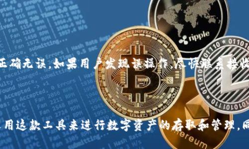 比特派钱包收币TRX：安全便捷的数字资产管理

比特派钱包, TRX, 数字资产/guanjianci

## 比特派钱包简介

在数字资产日益普及的今天，选择一款安全、便捷的数字钱包显得尤为重要。比特派钱包，作为一款备受欢迎的数字资产管理工具，以其安全性能和用户友好界面，吸引了大量用户的注意。在众多的数字货币中，TRX（波场币）是一个备受投资者青睐的资产。本文将深入探讨比特派钱包如何收取TRX，以及与之相关的多个问题。

## 什么是比特派钱包？

比特派钱包是一款多合一数字钱包，支持多种虚拟货币的存储、交易和管理，其最大的特点是安全、便捷。用户可以通过手机应用在任何地点轻松管理自己的数字资产。比特派钱包采用了先进的加密技术，以确保用户的资金安全，同时提供了良好的用户体验，适合各类用户，包括新手和资深投资者。

## TRX及其应用

TRX是波场网络的原生数字资产，旨在构建去中心化的应用平台。通过波场网络，开发者可以创建各种类型的去中心化应用（DApps），并通过TRX进行交易。TRX在数字货币市场上占据了一席之地，并且由于其快速的交易速度和低手续费，受到广泛应用。

## 如何在比特派钱包中收取TRX？

收取TRX在比特派钱包中非常简单，以下是详细的步骤：

### 第一步：下载并安装比特派钱包

首先，用户需要在其手机应用商店（如苹果App Store或Android Google Play）搜索并下载比特派钱包。安装完成后，打开应用并进行注册，用户需要提供一些基本信息以创建账户。

### 第二步：创建钱包

注册后，用户需创建一个新钱包，按提示设置安全密码和备份助记词。务必将助记词妥善保存，因为这是恢复钱包的唯一凭证。

### 第三步：选择收币功能

成功创建钱包后，用户可以选择“收款”或“收币”功能，界面将提示用户选择要接收的资产。在此选择TRX作为收款选项，并生成接收地址。

### 第四步：分享钱包地址

生成的TRX接收地址可以通过复制链接或二维码的方式分享给发送方。他们只需将TRX发送到该地址即可。

## 比特派钱包的安全性如何？

比特派钱包的安全性非常重视，采用了多种技术手段来保护用户资产安全。首先，钱包采用了冷钱包技术，将大部分资产存储在不与互联网连接的环境中，大大降低了黑客攻击的风险。其次，用户的私钥仅存储在本地，避免了在线盗窃的可能。此外，比特派钱包还支持多重签名功能，进一步保障用户资产的安全性。

## 比特派钱包的优缺点

### 优点

1. **用户友好**：比特派钱包的界面简单易用，适合各级用户。
2. **多币种支持**：可以存储多种类型的数字货币，方便资产管理。
3. **安全性能高**：采用多种加密技术和冷存储方式来保护用户资金。

### 缺点

1. **依赖网络**：虽然钱包自身安全，但在网络环境下进行交易仍有风险。
2. **技术门槛**：对于一些技术小白来说，初始设置可能有一定难度。
3. **市场竞争激烈**：其他数字钱包也不断提升安全性和功能，使得用户选择变得复杂。

## 用户在使用比特派钱包收TRX时可能遇到的问题

### 问题一：如何找回丢失的助记词？

#### 解答

丢失助记词可能导致用户无法访问自己的钱包，这是相当严重的问题。因此，建议用户在创建钱包时，务必将助记词备份在多个安全的地方。如果用户风险意识较强，也可以考虑使用安全的密码管理软件来存储助记词。一旦助记词丢失，找回的可能性几乎为零，因此定期检查助记词的安全性和保存状况至关重要。

### 问题二：如何提高比特派钱包的安全性？

#### 解答

提高比特派钱包安全性的措施有很多，首先，用户应该使用强密码，并定期修改。其次，启用两步验证功能，给账户增加一层保护。此外，用户还应该定期更新比特派钱包的应用程序，以确保使用最新的安全补丁。最后，尽量在安全的网络环境下进行交易，避免在公共Wi-Fi环境下使用钱包。

### 问题三：如何确认TRX是否成功到账？

#### 解答

用户在比特派钱包中可以查看交易记录，确认TRX是否到账。发送方在发送交易后，通常会收到一个交易ID，用户可以通过波场区块链浏览器查询该交易的状态。此外，比特派钱包的界面也会显示最新的交易信息，如果显示为“已确认”，说明TRX已成功到账。

### 问题四：如果TRX交易失败，我该怎么办？

#### 解答

如果TRX交易失败，用户应首先确认发送方是否输入了正确的接收地址。然后，查询区块链浏览器确认该交易的状态。如果是因网络拥堵导致的失败，用户可能需要耐心等待一段时间再次尝试。如果问题持续，建议联系比特派钱包的客服寻求帮助。

### 问题五：如何误操作撤销一笔交易？

#### 解答

一旦TRX交易在区块链上被广播，用户便无法撤销交易，这是区块链技术的固有特点。因此，用户在发送TRX时需要十分小心，确认所有信息正确无误。如果用户发现误操作，尽快联系接收方并解释情况，看看是否能得到转账的退款。

## 结论

比特派钱包提供了一种安全、便捷的方式来管理TRX等数字资产。通过对比特派钱包的介绍和常见问题的解析，用户可以更好地理解如何运用这款工具来进行数字资产的存取和管理。同时，投资者也应增强风险意识，提高安全性，锁定自己的资产。无论你是新手还是老手，比特派钱包都将是你的得力助手。