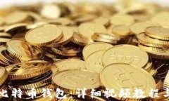 如何制作比特币钱包：详细视频教程与