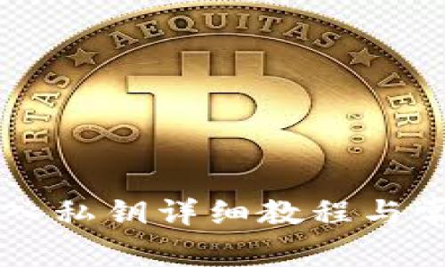 tpWallet导入私钥详细教程与常见问题解析