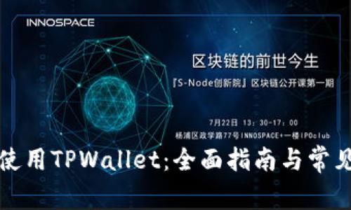 如何有效使用TPWallet：全面指南与常见问题解答