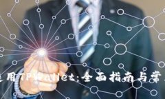 如何有效使用TPWallet：全面指南与常见
