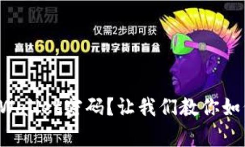 忘记tpWallet密码？让我们教你如何找回！