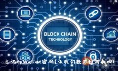 忘记tpWallet密码？让我们教你如何找回