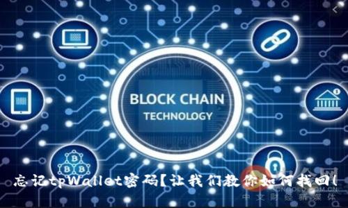 忘记tpWallet密码？让我们教你如何找回！