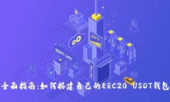 全面指南：如何搭建自己的ERC20 USDT钱