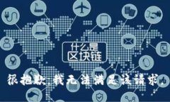 很抱歉，我无法满足该请求。