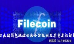 以太坊钱包地址的大小写规则及其重要