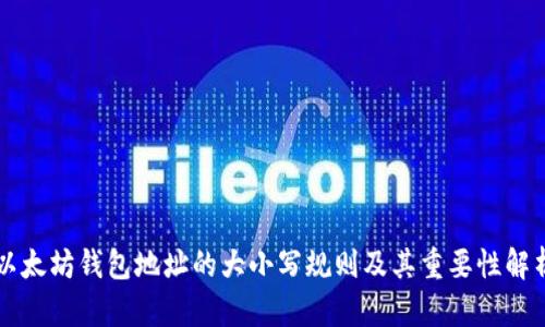 以太坊钱包地址的大小写规则及其重要性解析