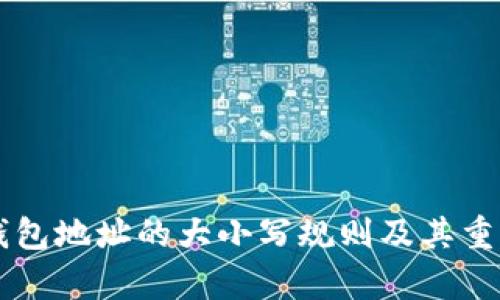 以太坊钱包地址的大小写规则及其重要性解析