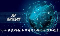 tpWallet收益指南：如何通过tpWallet实现