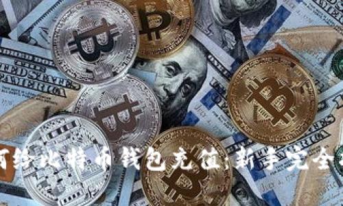 如何给比特币钱包充值：新手完全指南