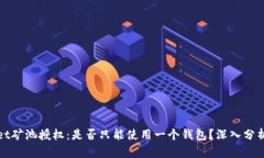 tpWallet矿池授权：是否只能使用一个钱