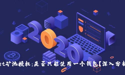 tpWallet矿池授权：是否只能使用一个钱包？深入分析与解读