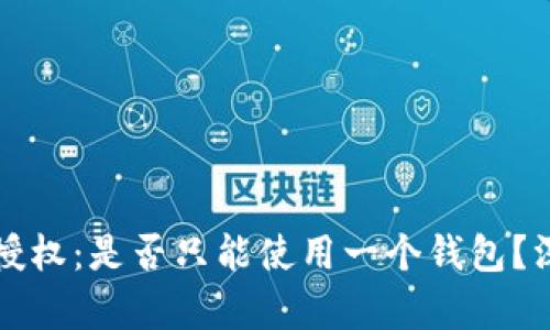 tpWallet矿池授权：是否只能使用一个钱包？深入分析与解读