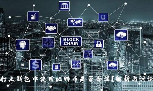 打点钱包中使用比特币是否合法？解析与讨论