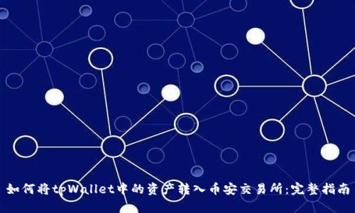 如何将tpWallet中的资产转入币安交易所：完整指南