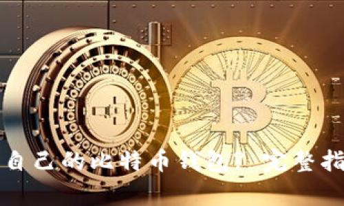 如何选择适合自己的比特币钱包? 完整指南与注意事项