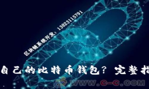 如何选择适合自己的比特币钱包? 完整指南与注意事项