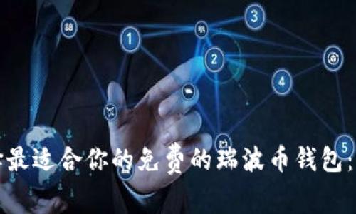如何选择最适合你的免费的瑞波币钱包：全面指南