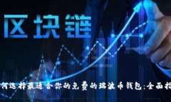 如何选择最适合你的免费的瑞波币钱包
