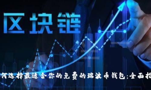 如何选择最适合你的免费的瑞波币钱包：全面指南