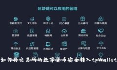 如何将交易所的数字货币安全转入tp