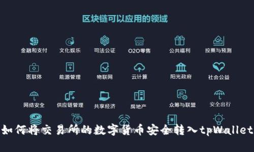 如何将交易所的数字货币安全转入tpWallet