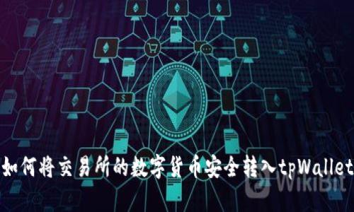 如何将交易所的数字货币安全转入tpWallet