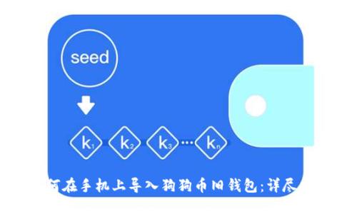 如何在手机上导入狗狗币旧钱包：详尽指南