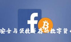 TP小钱包：安全与便捷并存的数字货币
