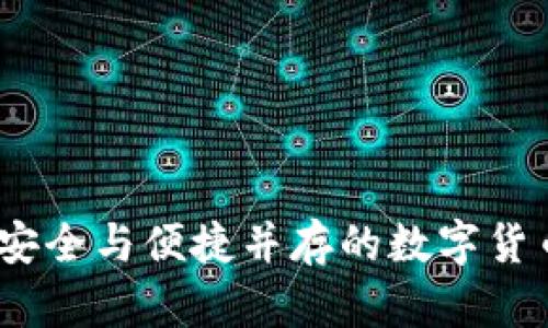 TP小钱包：安全与便捷并存的数字货币管理利器