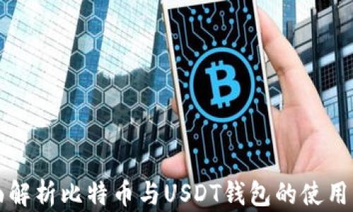 
全面解析比特币与USDT钱包的使用指南
