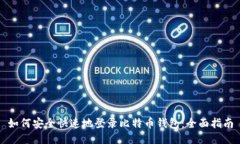 如何安全快速地登录比特币钱包：全面