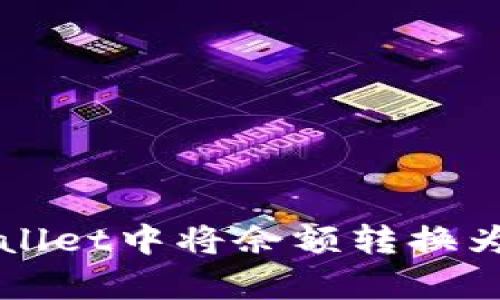 如何在tpWallet中将余额转换为人民币显示