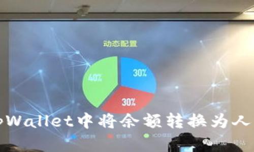 如何在tpWallet中将余额转换为人民币显示