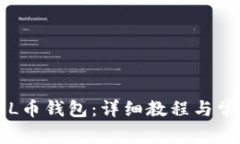 如何使用SOL币钱包：详细教程与常见问