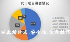 全面解析TP钱包以太坊站点：安全性、