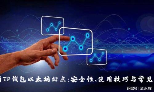 全面解析TP钱包以太坊站点：安全性、使用技巧与常见问题解决