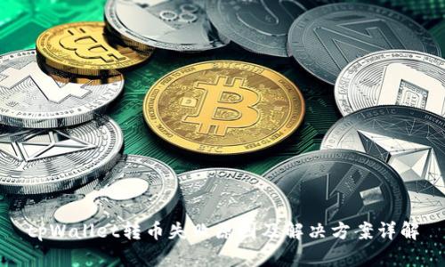 tpWallet转币失败原因及解决方案详解