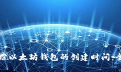 如何追踪以太坊钱包的创建时间：全面