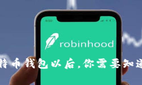 有了比特币钱包以后，你需要知道的事儿