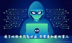 有了比特币钱包以后，你需要知道的事