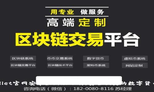 tpWallet官网安卓最新版下载：安全便捷的数字货币钱包