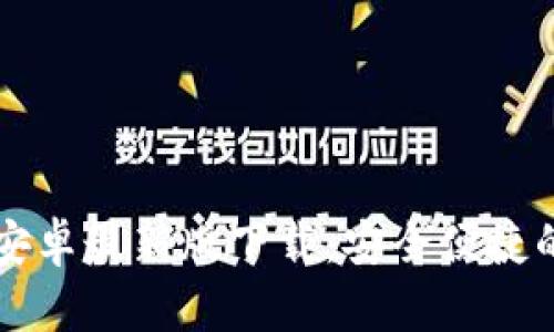 tpWallet官网安卓最新版下载：安全便捷的数字货币钱包