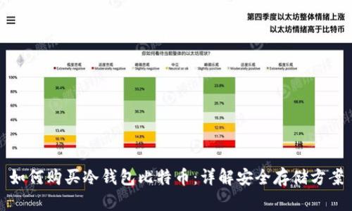 如何购买冷钱包比特币：详解安全存储方案