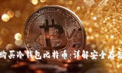 如何购买冷钱包比特币：详解安全存储