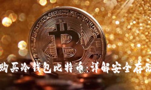 如何购买冷钱包比特币：详解安全存储方案