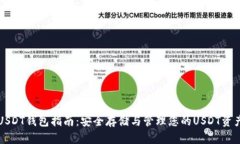 USDT钱包指南：安全存储与管理您的U